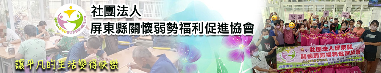 社團法人屏東縣關懷弱勢福利促進協會.jpg