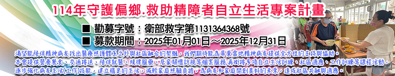 114年守護偏鄉.救助精障者自立生活專案計畫.jpg